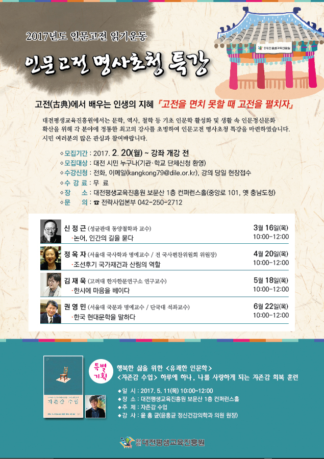 2017년도 상반기 인문고전 명사초청 특강 .jpg
